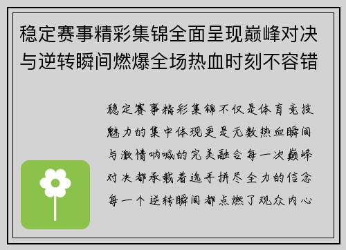 稳定赛事精彩集锦全面呈现巅峰对决与逆转瞬间燃爆全场热血时刻不容错过