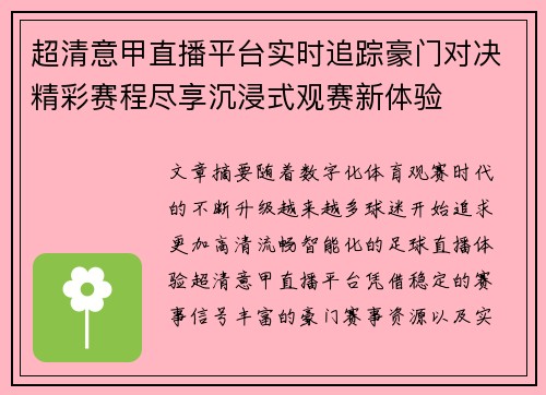 超清意甲直播平台实时追踪豪门对决精彩赛程尽享沉浸式观赛新体验