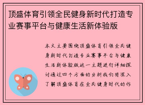 顶盛体育引领全民健身新时代打造专业赛事平台与健康生活新体验版