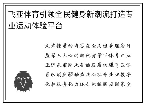飞亚体育引领全民健身新潮流打造专业运动体验平台