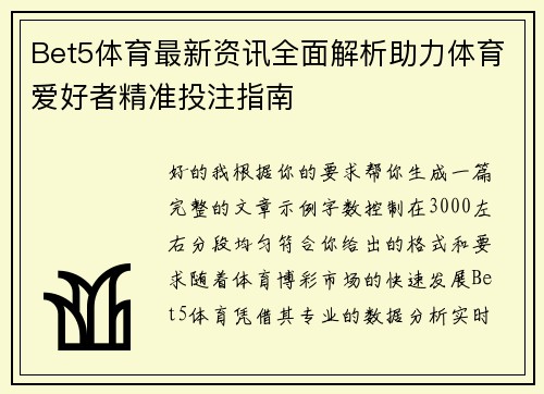 Bet5体育最新资讯全面解析助力体育爱好者精准投注指南