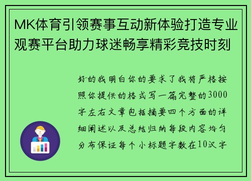 MK体育引领赛事互动新体验打造专业观赛平台助力球迷畅享精彩竞技时刻