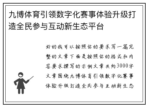九博体育引领数字化赛事体验升级打造全民参与互动新生态平台