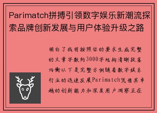 Parimatch拼搏引领数字娱乐新潮流探索品牌创新发展与用户体验升级之路