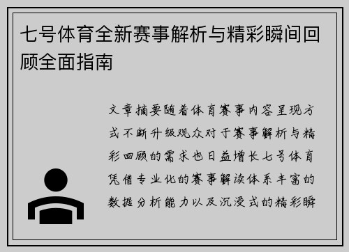 七号体育全新赛事解析与精彩瞬间回顾全面指南