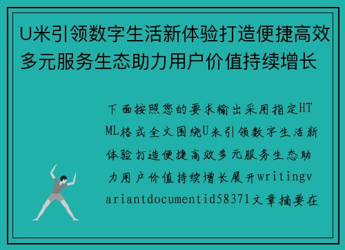 U米引领数字生活新体验打造便捷高效多元服务生态助力用户价值持续增长
