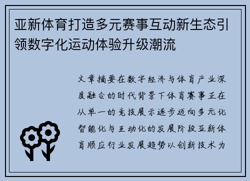 亚新体育打造多元赛事互动新生态引领数字化运动体验升级潮流