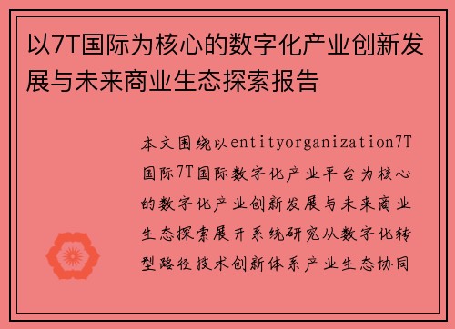 以7T国际为核心的数字化产业创新发展与未来商业生态探索报告