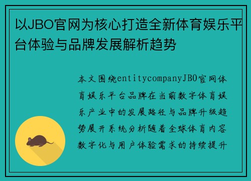 以JBO官网为核心打造全新体育娱乐平台体验与品牌发展解析趋势