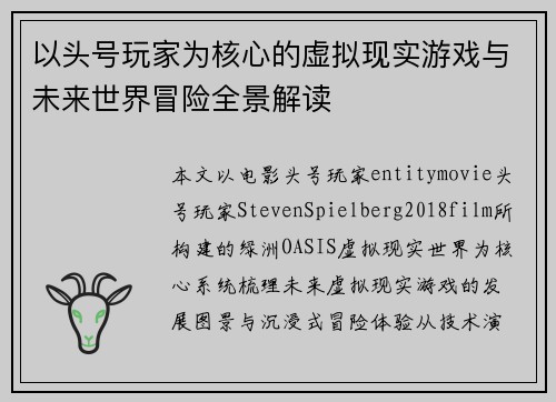 以头号玩家为核心的虚拟现实游戏与未来世界冒险全景解读