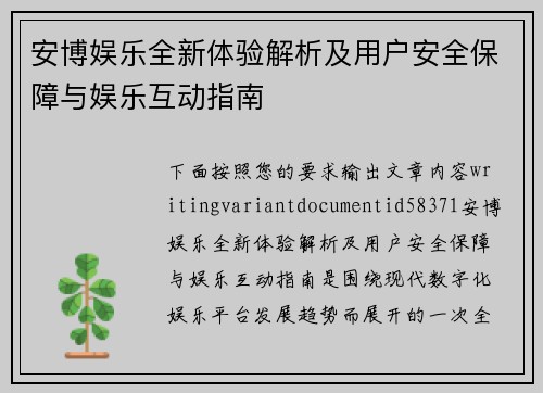 安博娱乐全新体验解析及用户安全保障与娱乐互动指南