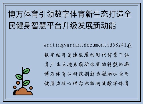 博万体育引领数字体育新生态打造全民健身智慧平台升级发展新动能