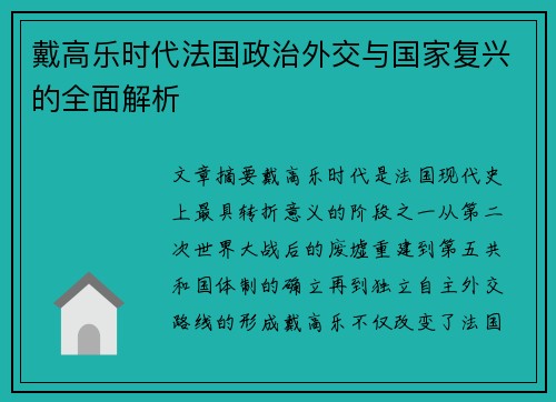 戴高乐时代法国政治外交与国家复兴的全面解析