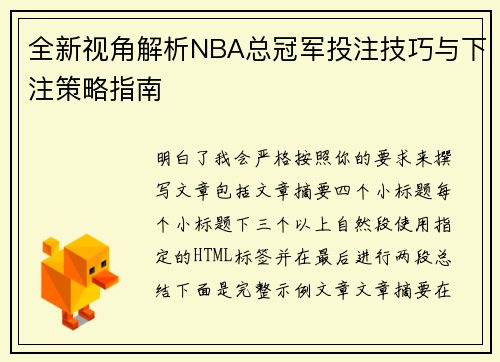全新视角解析NBA总冠军投注技巧与下注策略指南