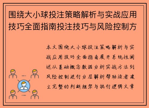 围绕大小球投注策略解析与实战应用技巧全面指南投注技巧与风险控制方法
