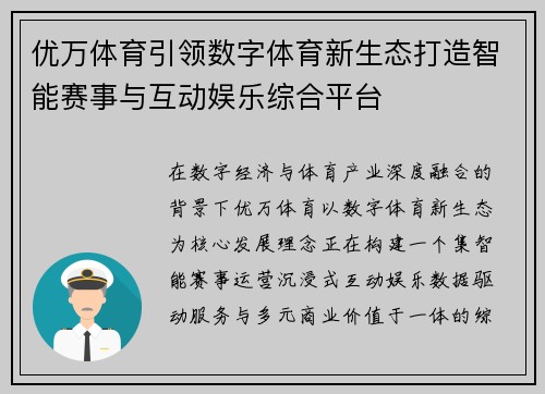 优万体育引领数字体育新生态打造智能赛事与互动娱乐综合平台
