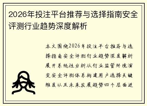 2026年投注平台推荐与选择指南安全评测行业趋势深度解析