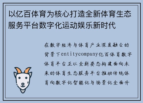 以亿百体育为核心打造全新体育生态服务平台数字化运动娱乐新时代