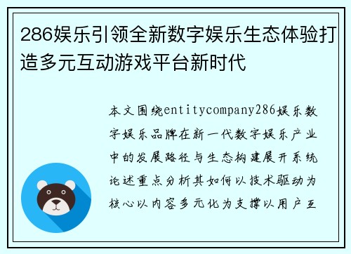286娱乐引领全新数字娱乐生态体验打造多元互动游戏平台新时代