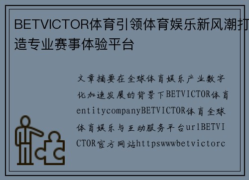 BETVICTOR体育引领体育娱乐新风潮打造专业赛事体验平台