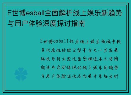 E世博esball全面解析线上娱乐新趋势与用户体验深度探讨指南