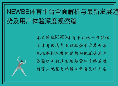 NEWBB体育平台全面解析与最新发展趋势及用户体验深度观察篇