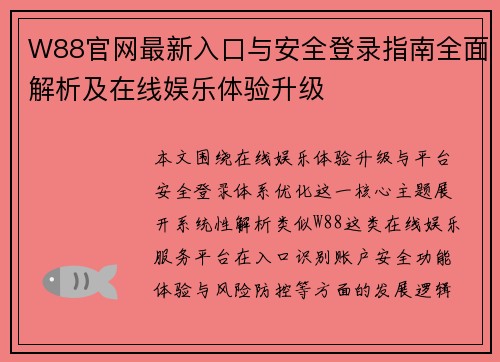 W88官网最新入口与安全登录指南全面解析及在线娱乐体验升级