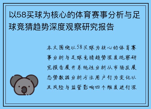 以58买球为核心的体育赛事分析与足球竞猜趋势深度观察研究报告