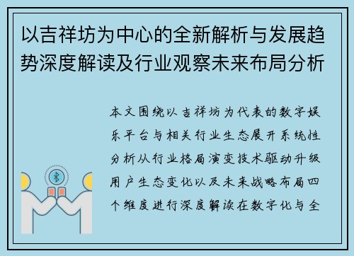以吉祥坊为中心的全新解析与发展趋势深度解读及行业观察未来布局分析