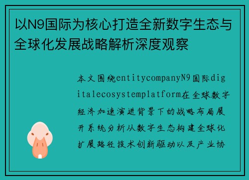 以N9国际为核心打造全新数字生态与全球化发展战略解析深度观察