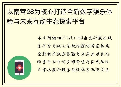 以南宫28为核心打造全新数字娱乐体验与未来互动生态探索平台