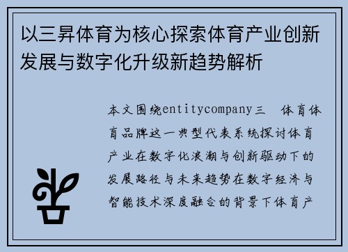 以三昇体育为核心探索体育产业创新发展与数字化升级新趋势解析