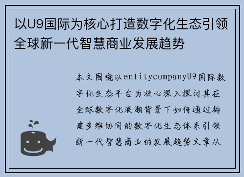 以U9国际为核心打造数字化生态引领全球新一代智慧商业发展趋势