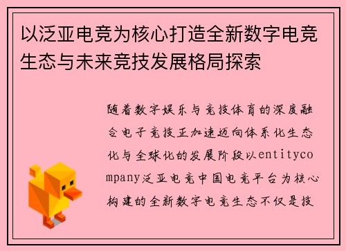 以泛亚电竞为核心打造全新数字电竞生态与未来竞技发展格局探索