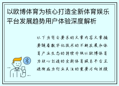 以欧博体育为核心打造全新体育娱乐平台发展趋势用户体验深度解析
