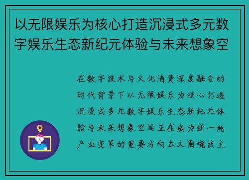 以无限娱乐为核心打造沉浸式多元数字娱乐生态新纪元体验与未来想象空间