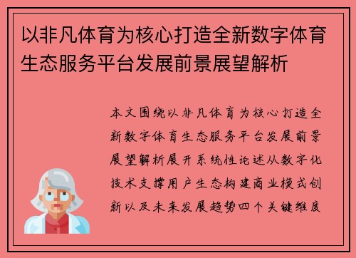 以非凡体育为核心打造全新数字体育生态服务平台发展前景展望解析