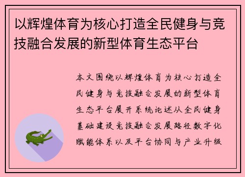 以辉煌体育为核心打造全民健身与竞技融合发展的新型体育生态平台