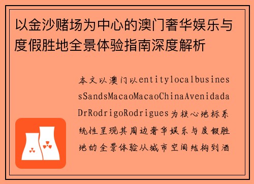 以金沙赌场为中心的澳门奢华娱乐与度假胜地全景体验指南深度解析