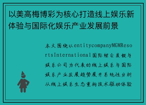 以美高梅博彩为核心打造线上娱乐新体验与国际化娱乐产业发展前景