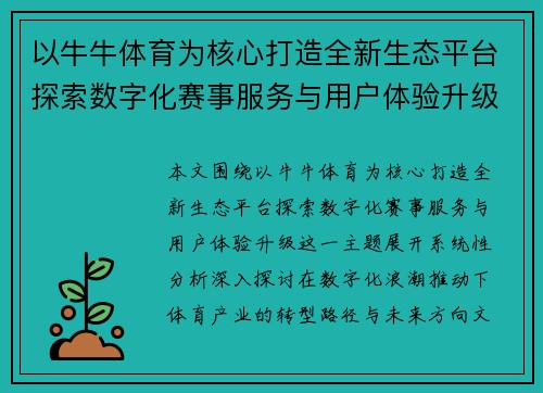 以牛牛体育为核心打造全新生态平台探索数字化赛事服务与用户体验升级