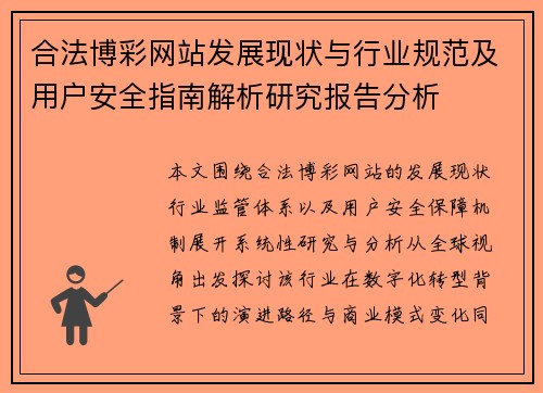 合法博彩网站发展现状与行业规范及用户安全指南解析研究报告分析