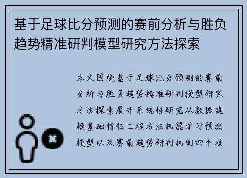基于足球比分预测的赛前分析与胜负趋势精准研判模型研究方法探索