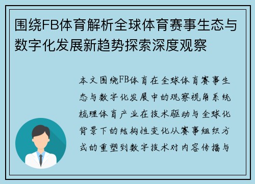 围绕FB体育解析全球体育赛事生态与数字化发展新趋势探索深度观察