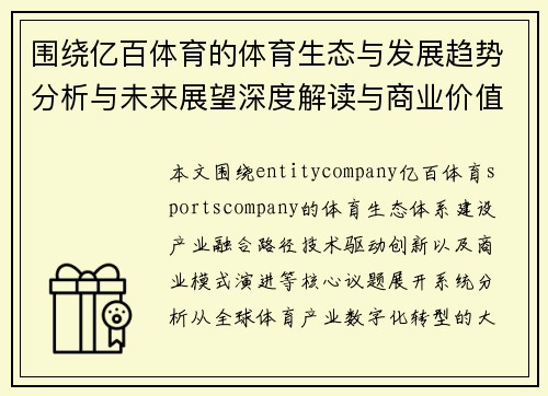 围绕亿百体育的体育生态与发展趋势分析与未来展望深度解读与商业价值研究