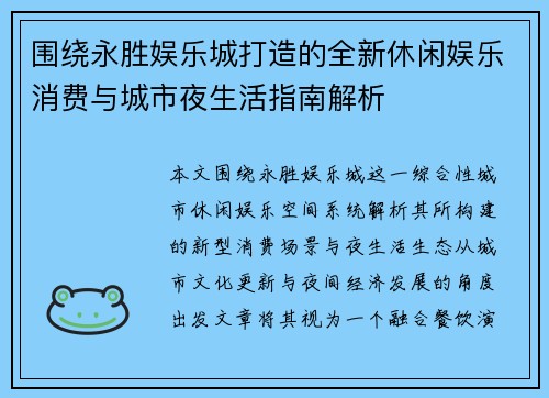 围绕永胜娱乐城打造的全新休闲娱乐消费与城市夜生活指南解析