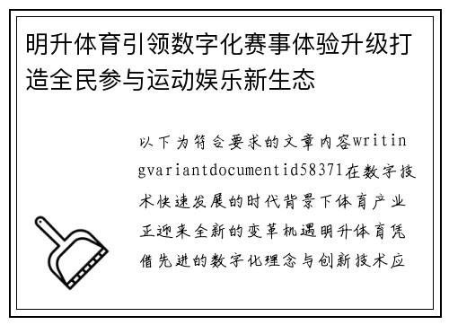 明升体育引领数字化赛事体验升级打造全民参与运动娱乐新生态