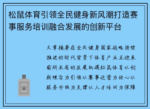 松鼠体育引领全民健身新风潮打造赛事服务培训融合发展的创新平台