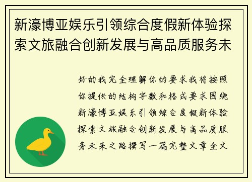 新濠博亚娱乐引领综合度假新体验探索文旅融合创新发展与高品质服务未来之路