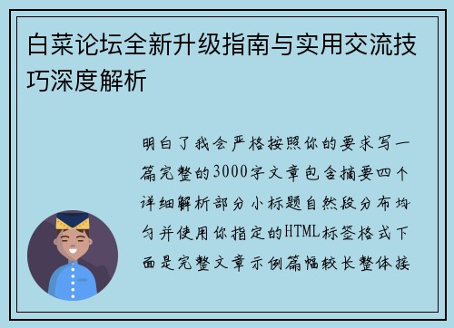 白菜论坛全新升级指南与实用交流技巧深度解析